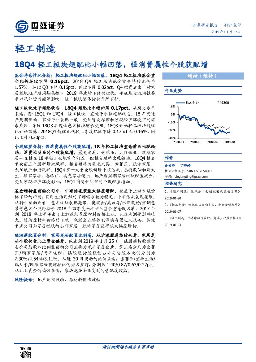 国盛证券：轻工制造行业点评：18Q4轻工板块超配比小幅回落，强消费属性个股获配增