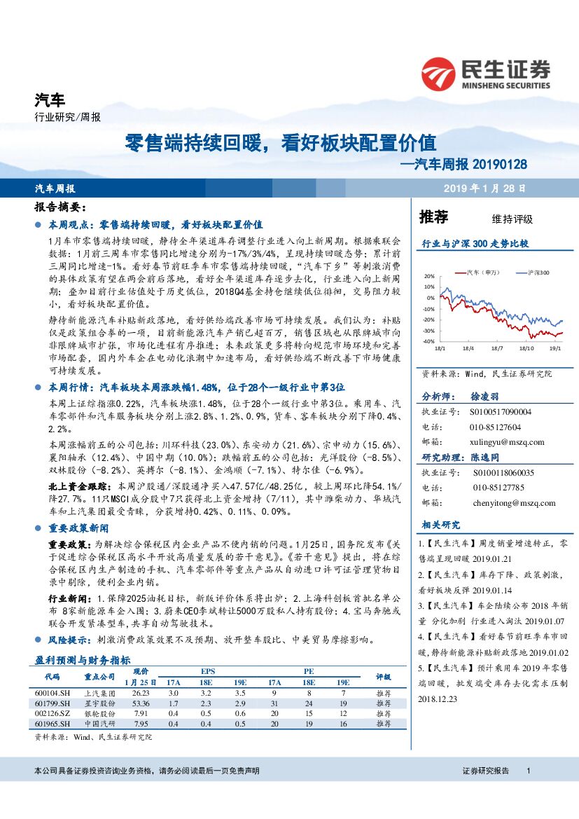 民生证券：汽车周报：零售端持续回暖，看好板块配置价值