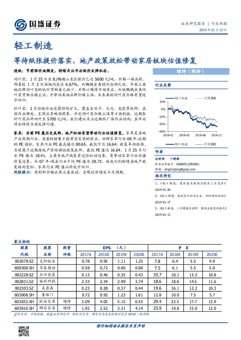 国盛证券：轻工制造行业周报：等待纸张提价落实，地产政策放松带动家居板块估值修复