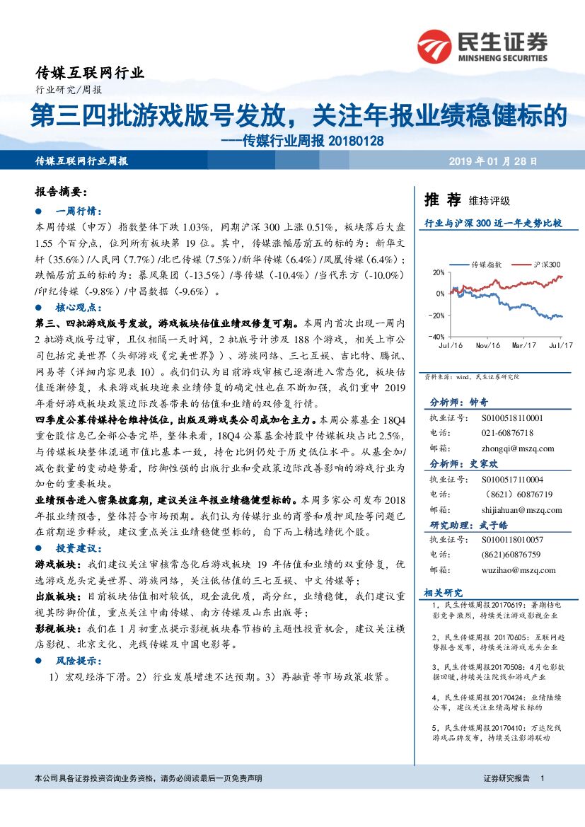 民生证券：传媒行业周报：第三四批游戏版号发放，关注年报业绩稳健标的