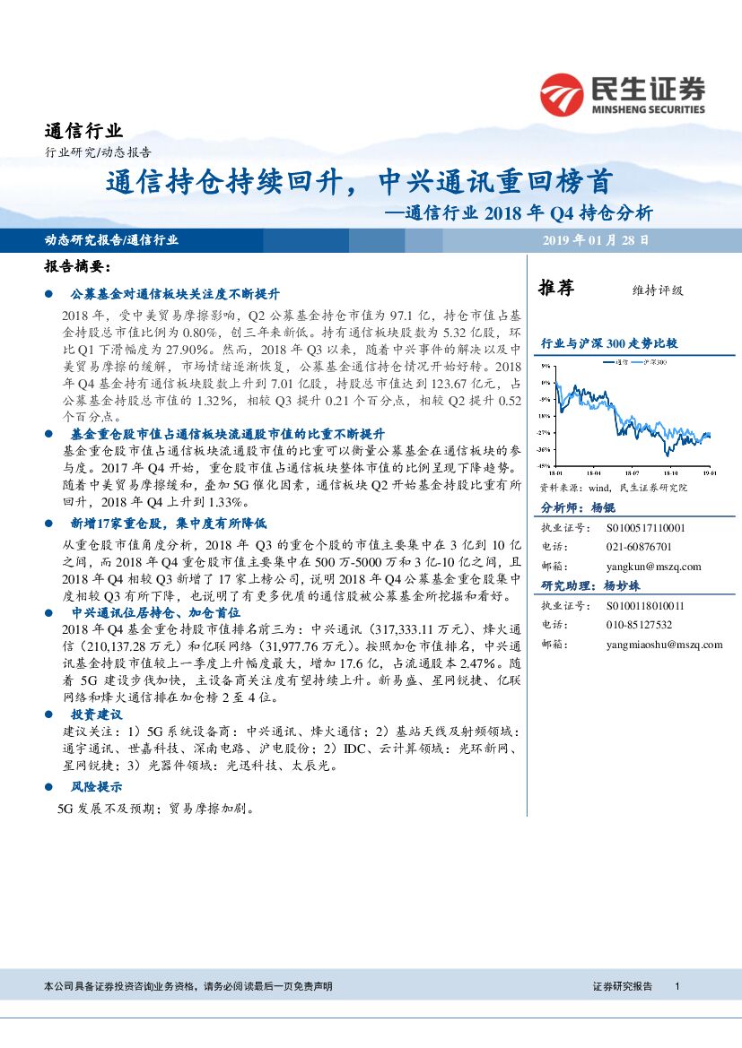 民生证券：通信行业2018年Q4持仓分析：通信持仓持续回升，中兴通讯重回榜首