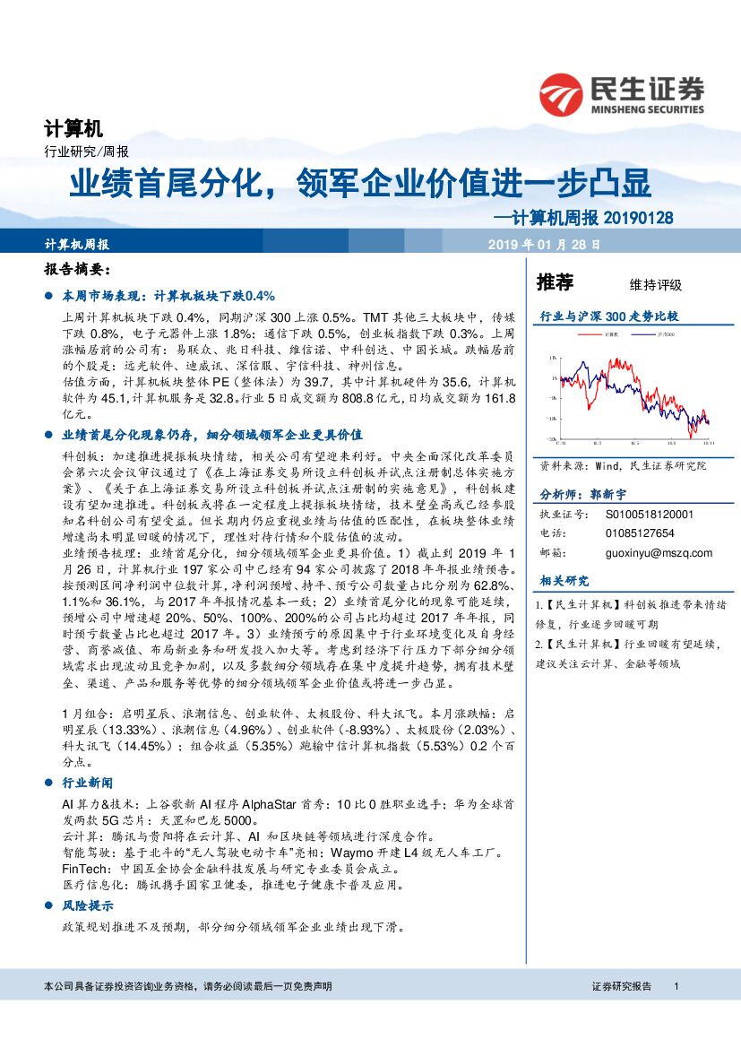 民生证券：计算机周报：业绩首尾分化，领军企业价值进一步凸显