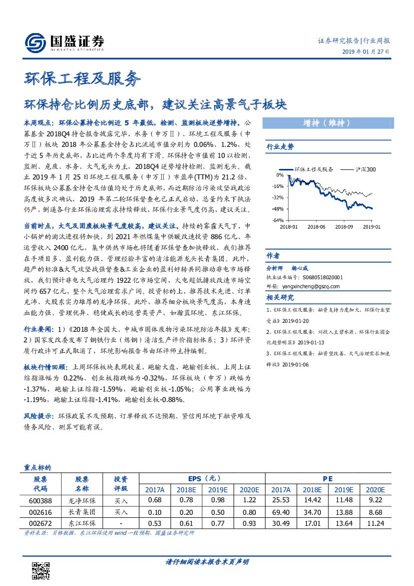 国盛证券：环保工程及服务行业周报：环保持仓比例历史底部，建议关注高景气子板块