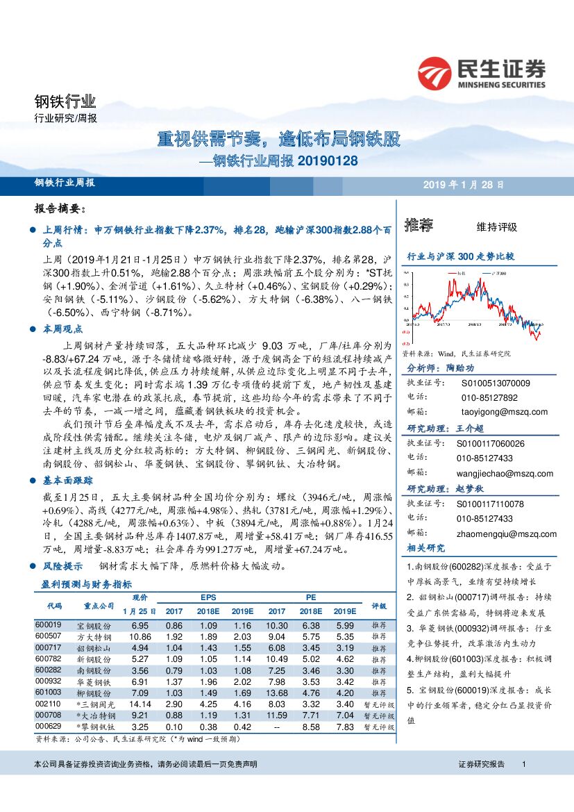 民生证券：钢铁行业周报：重视供需节奏，逢低布局钢铁股