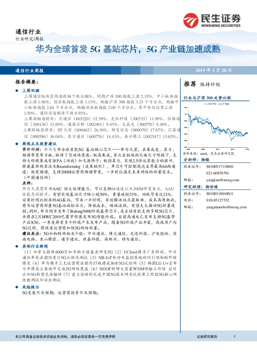 民生证券：通信行业周报：华为全球首发5G基站芯片，5G产业链加速成熟