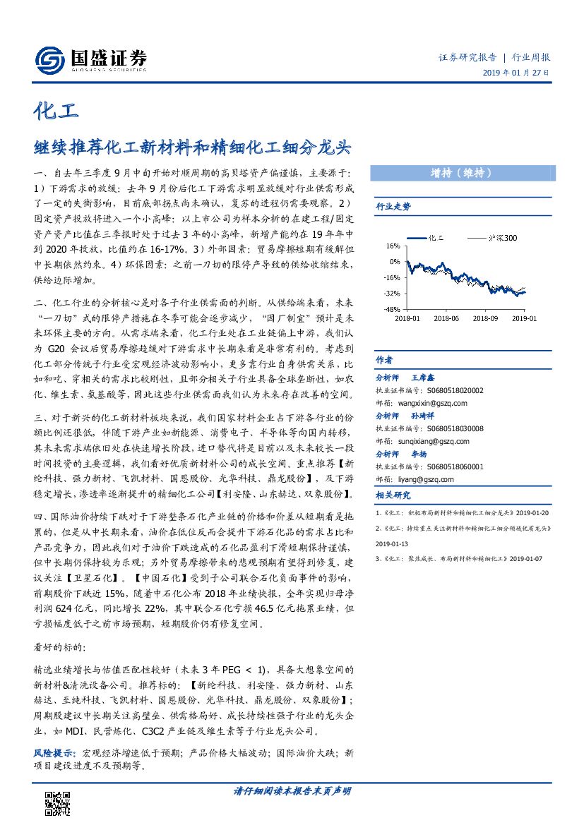 国盛证券：化工行业周报：继续推荐化工新材料和精细化工细分龙头