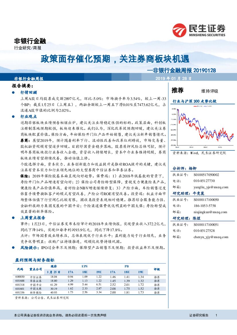 民生证券：非银行金融周报：政策面存催化预期，关注券商板块机遇