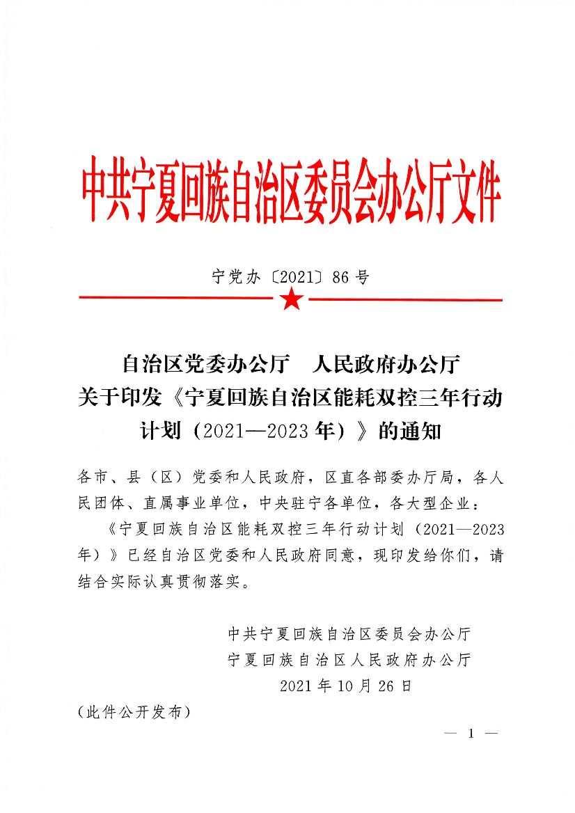 宁夏回族自治区能耗双控三年行动计划（2021-2023年）
