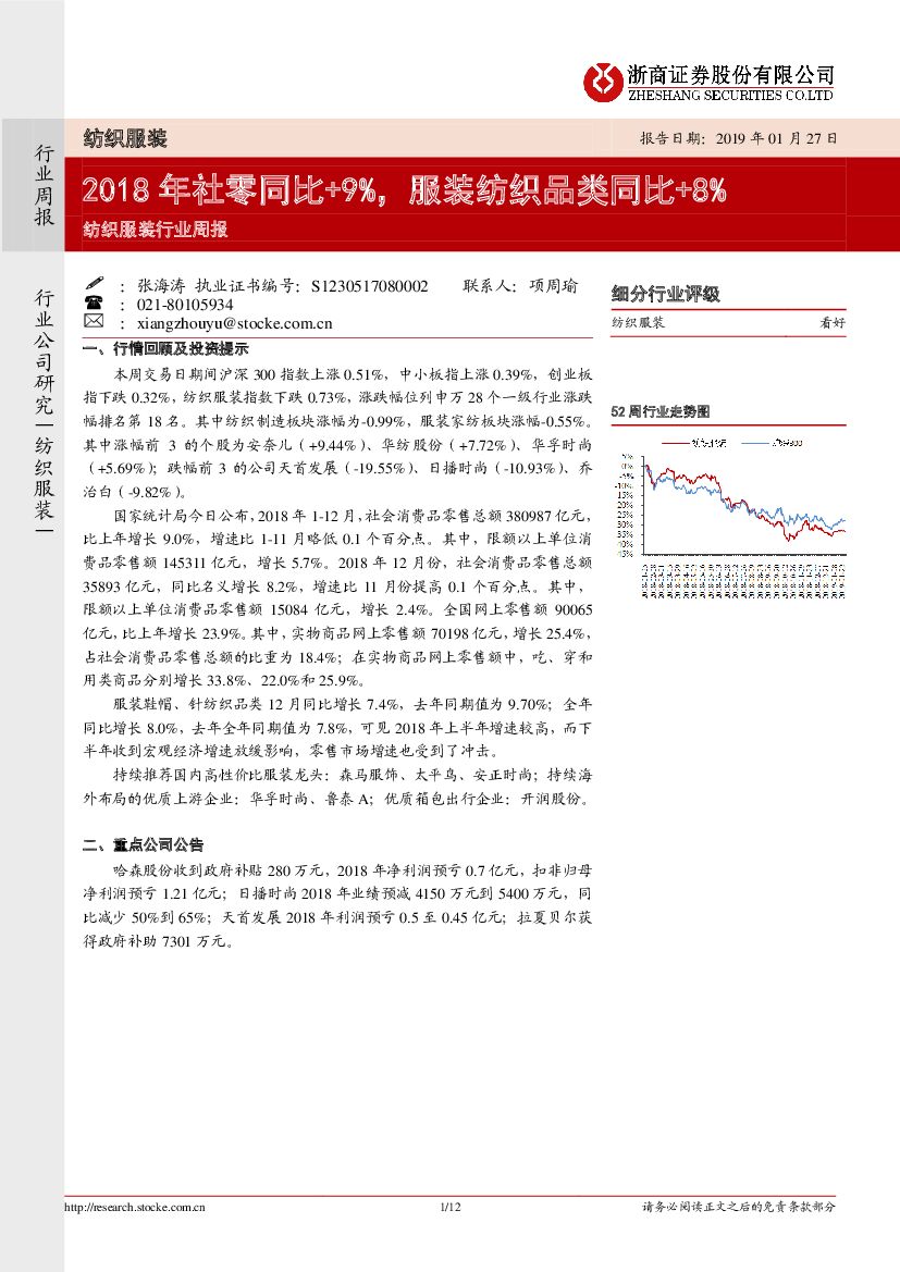浙商证券：纺织服装行业周报：2018年社零同比+9%，服装纺织品类同比+8%