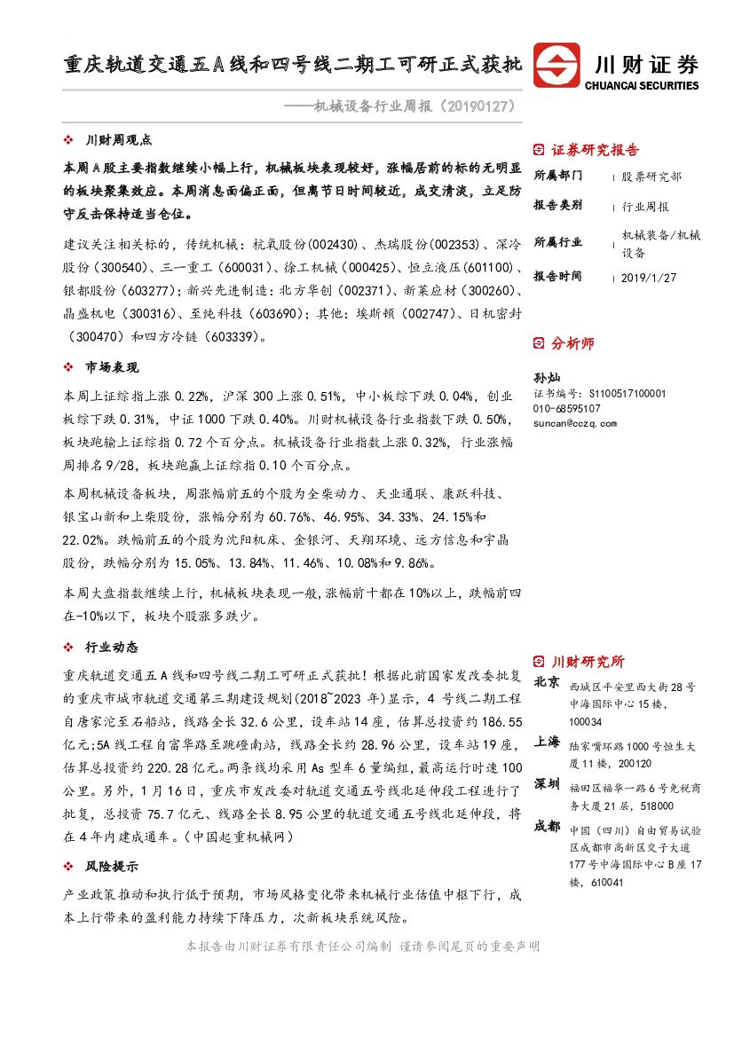 川财证券：机械设备行业周报：重庆轨道交通五A线和四号线二期工可研正式获批