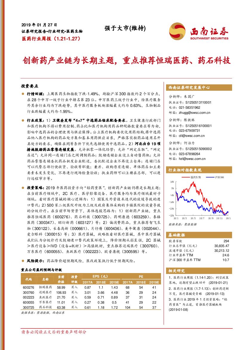 西南证券：医药行业周报：创新药产业链为长期主题，重点推荐恒瑞医药、药石科技