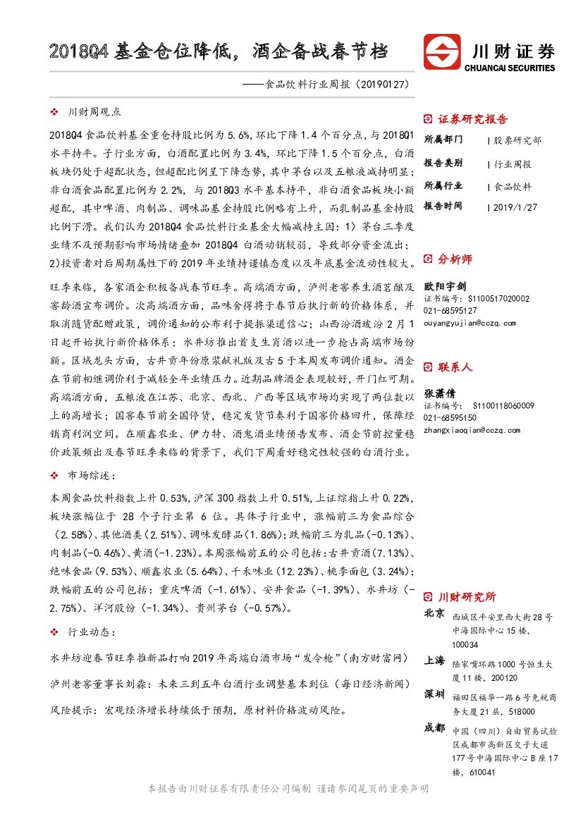 川财证券：食品饮料行业周报：2018Q4基金仓位降低，酒企备战春节档