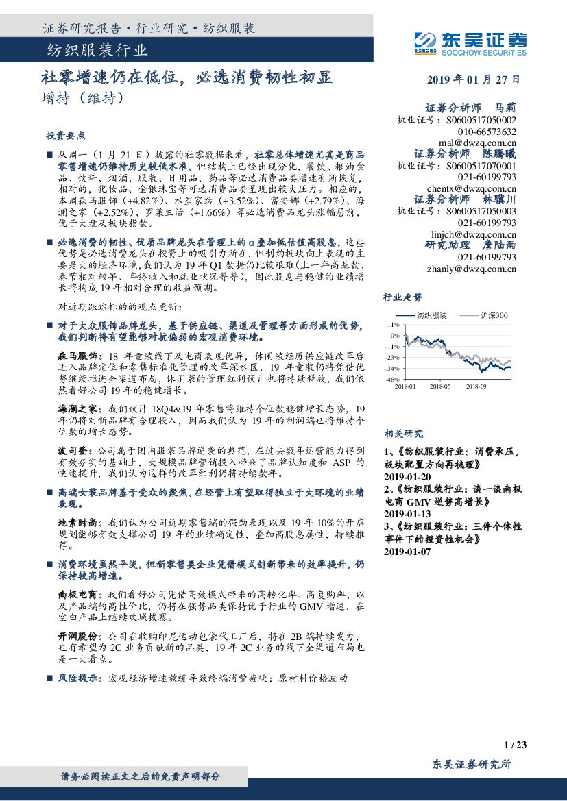 东吴证券：纺织服装行业：社零增速仍在低位，必选消费韧性初显