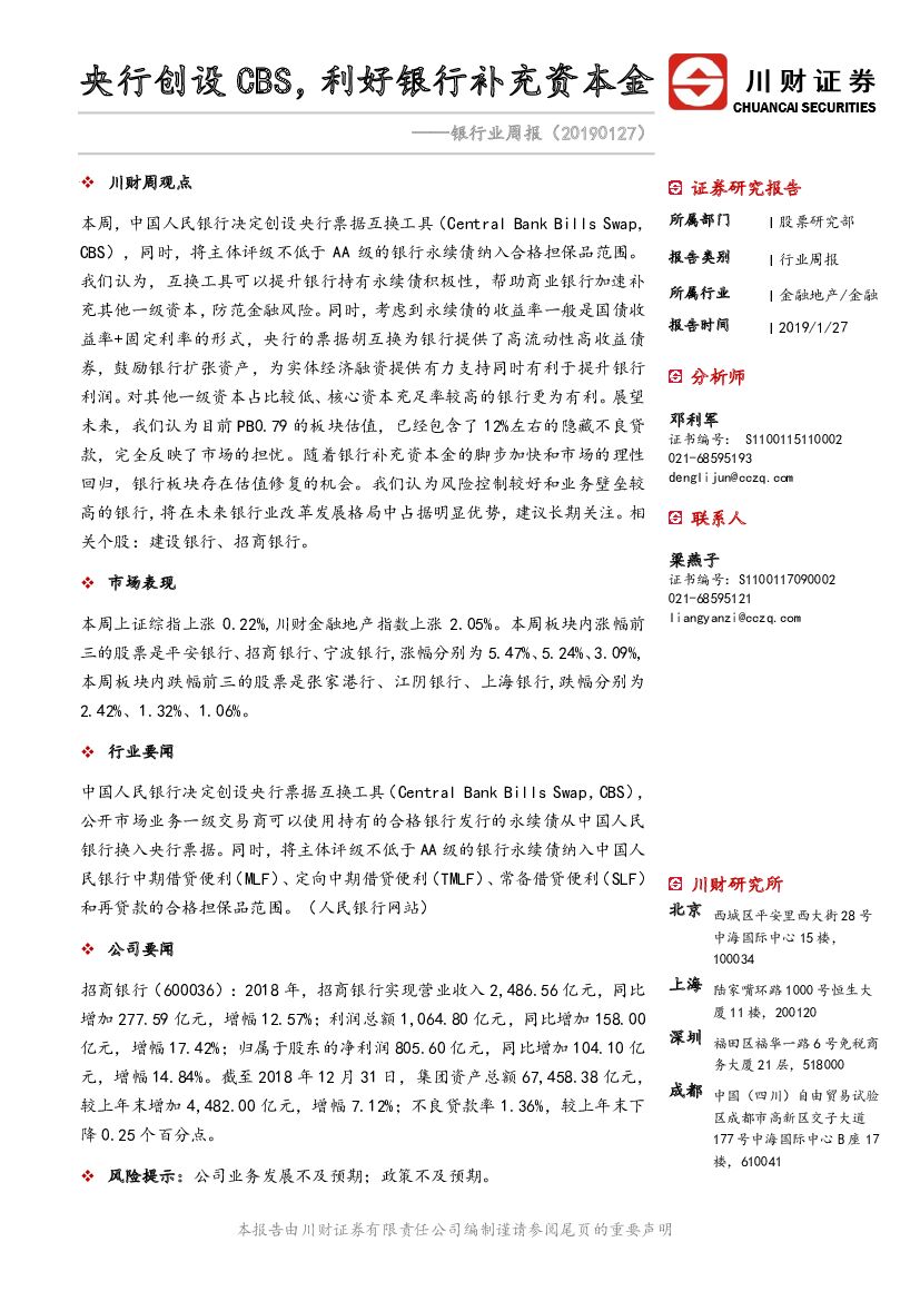 川财证券：银行业周报：央行创设CBS，利好银行补充资本金