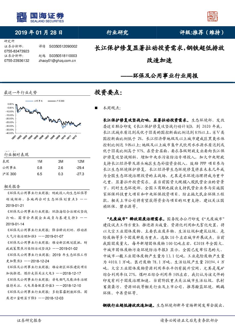 国海证券：环保及公用事业行业周报：长江保护修复显著拉动投资需求，钢铁超低排放改造加速