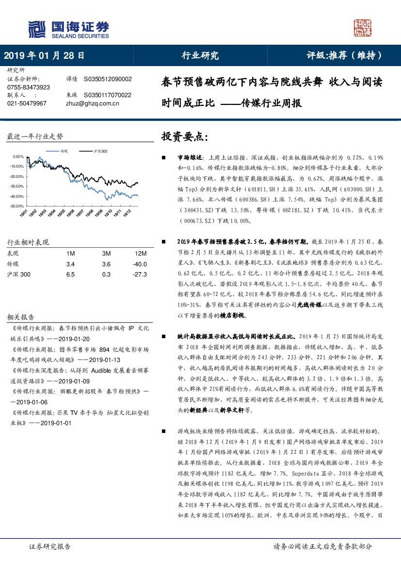 国海证券：传媒行业周报：春节预售破两亿下内容与院线共舞 收入与阅读时间成正
