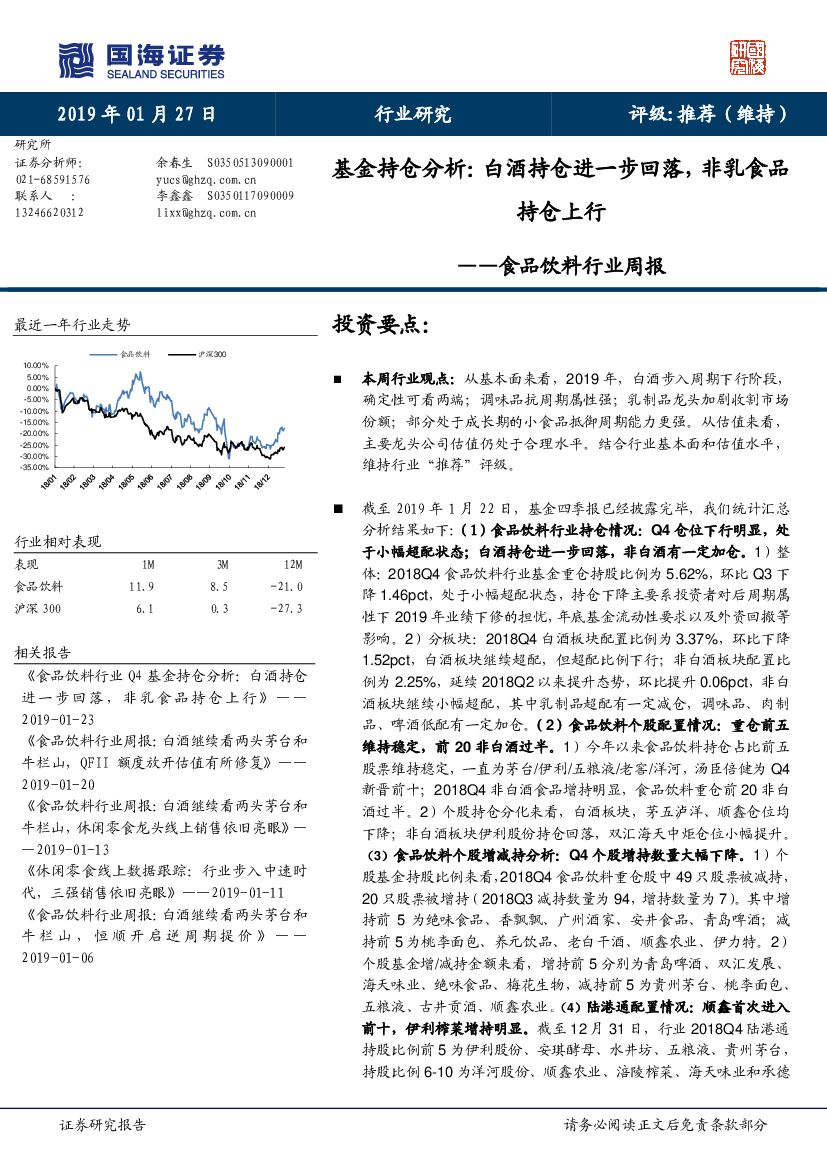 国海证券：食品饮料行业周报：基金持仓分析：白酒持仓进一步回落，非乳食品持仓上行