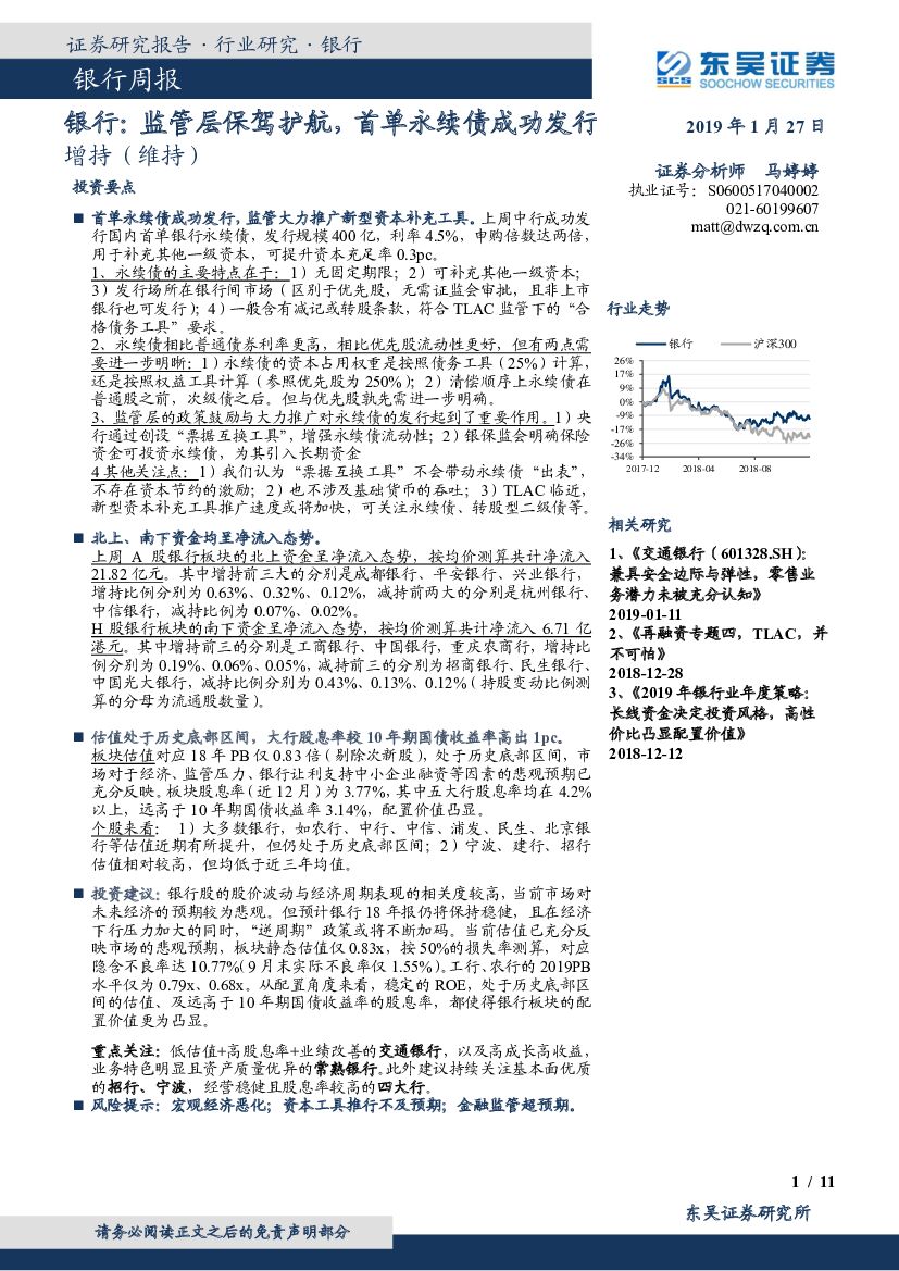 东吴证券：银行周报： 监管层保驾护航，首单永续债成功发行