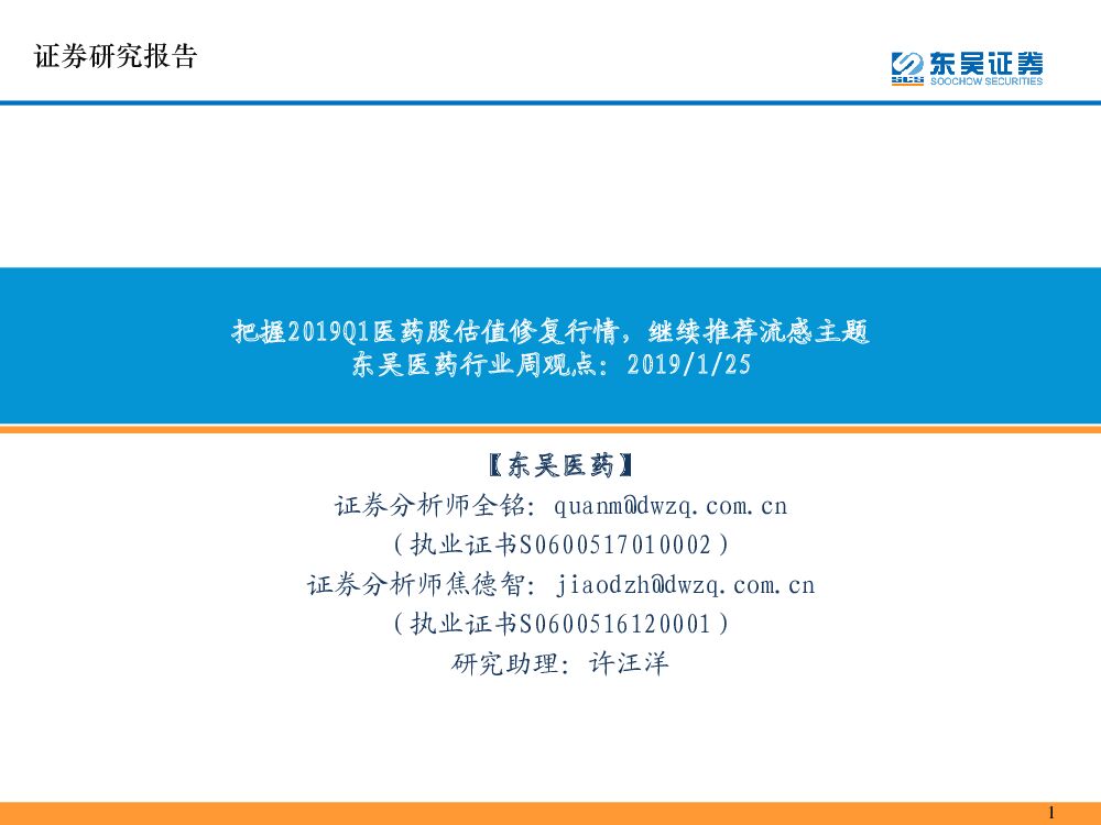 东吴证券：医药行业周观点：把握2019Q1医药股估值修复行情，继续推荐流感主题