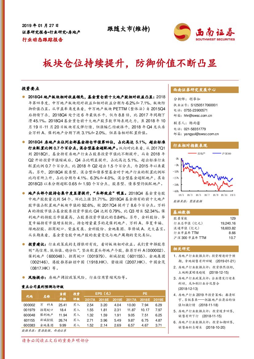 西南证券：房地产行业动态跟踪报告：板块仓位持续提升，防御价值不断凸显