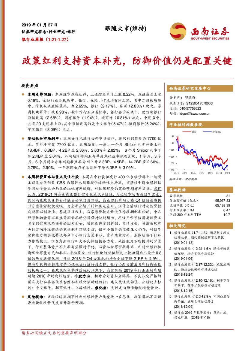 西南证券：银行业周报：政策红利支持资本补充，防御价值仍是配置关键