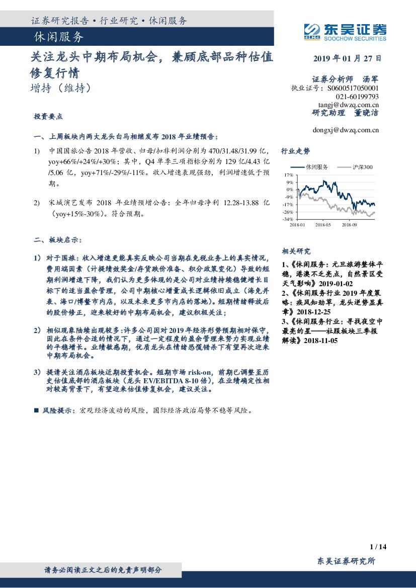 东吴证券：休闲服务行业跟踪周报：关注龙头中期布局机会，兼顾底部品种估值修复行情