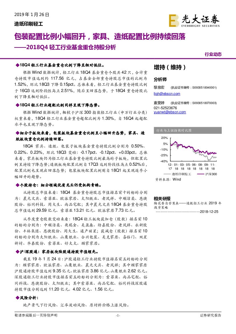光大证券：2018Q4轻工行业基金重仓持股分析：包装配置比例小幅回升，家具、造纸配置比例持续回落