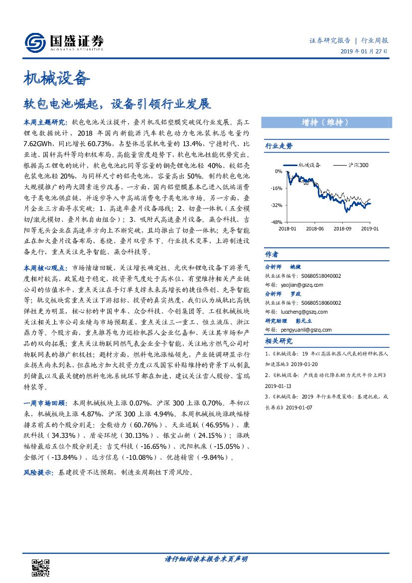 国盛证券：机械设备行业周报：软包电池崛起，设备引领行业发展