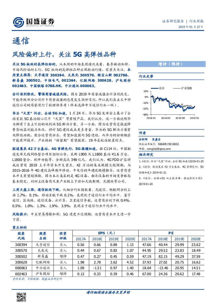 国盛证券：通信行业周报：风险偏好上行，关注5G高弹性品种