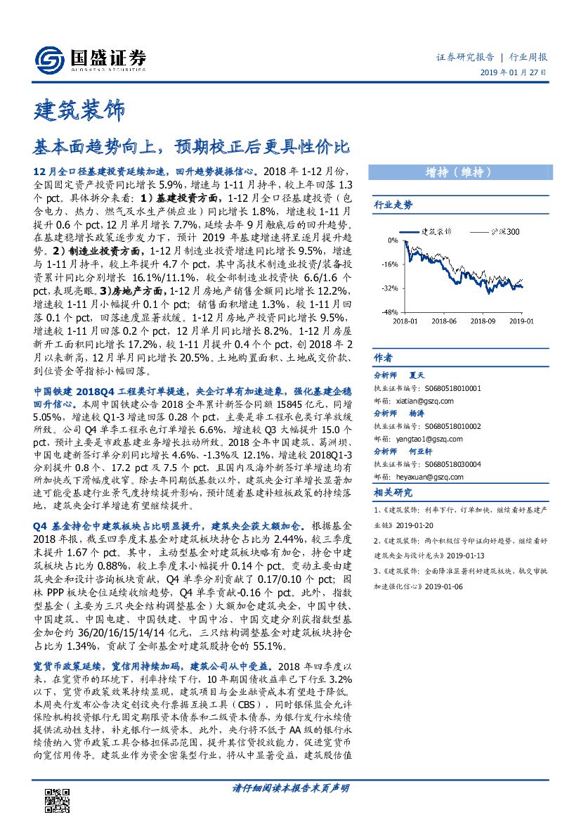 国盛证券：建筑装饰行业周报：基本面趋势向上，预期校正后更具性价比