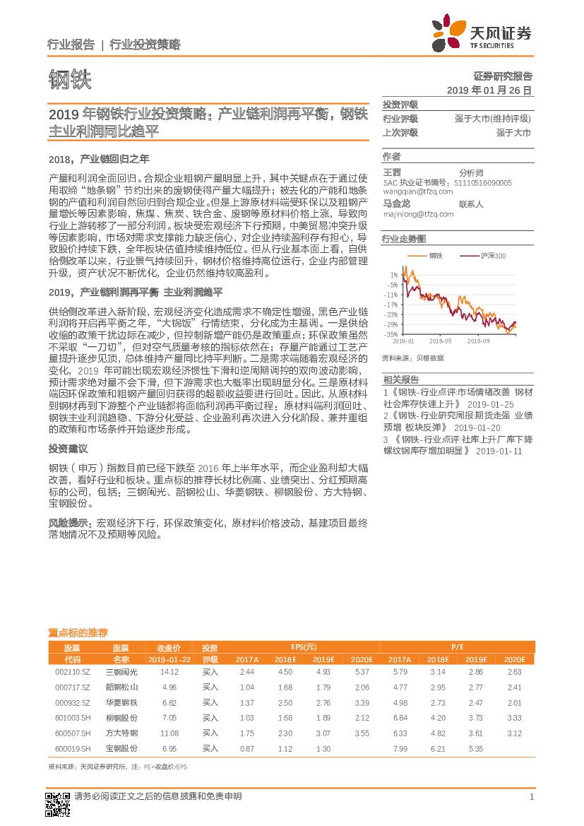 天风证券：2019年钢铁行业投资策略：产业链利润再平衡，钢铁主业利润同比趋平