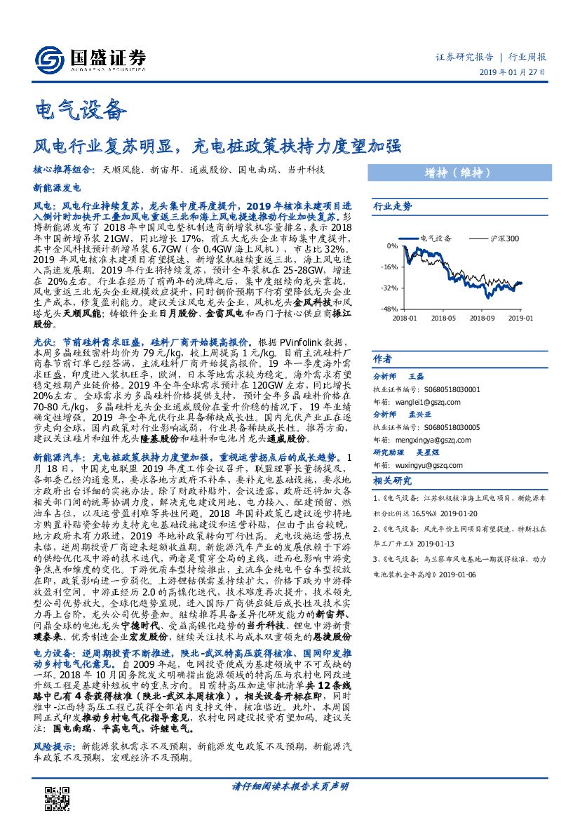 国盛证券：电气设备行业周报：风电行业复苏明显，充电桩政策扶持力度望加强