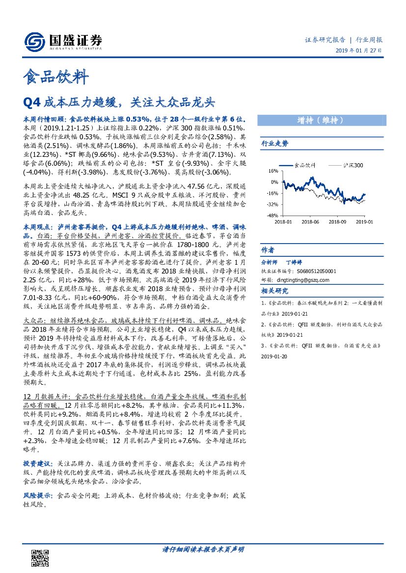 国盛证券：食品饮料行业周报：Q4成本压力趋缓，关注大众品龙头