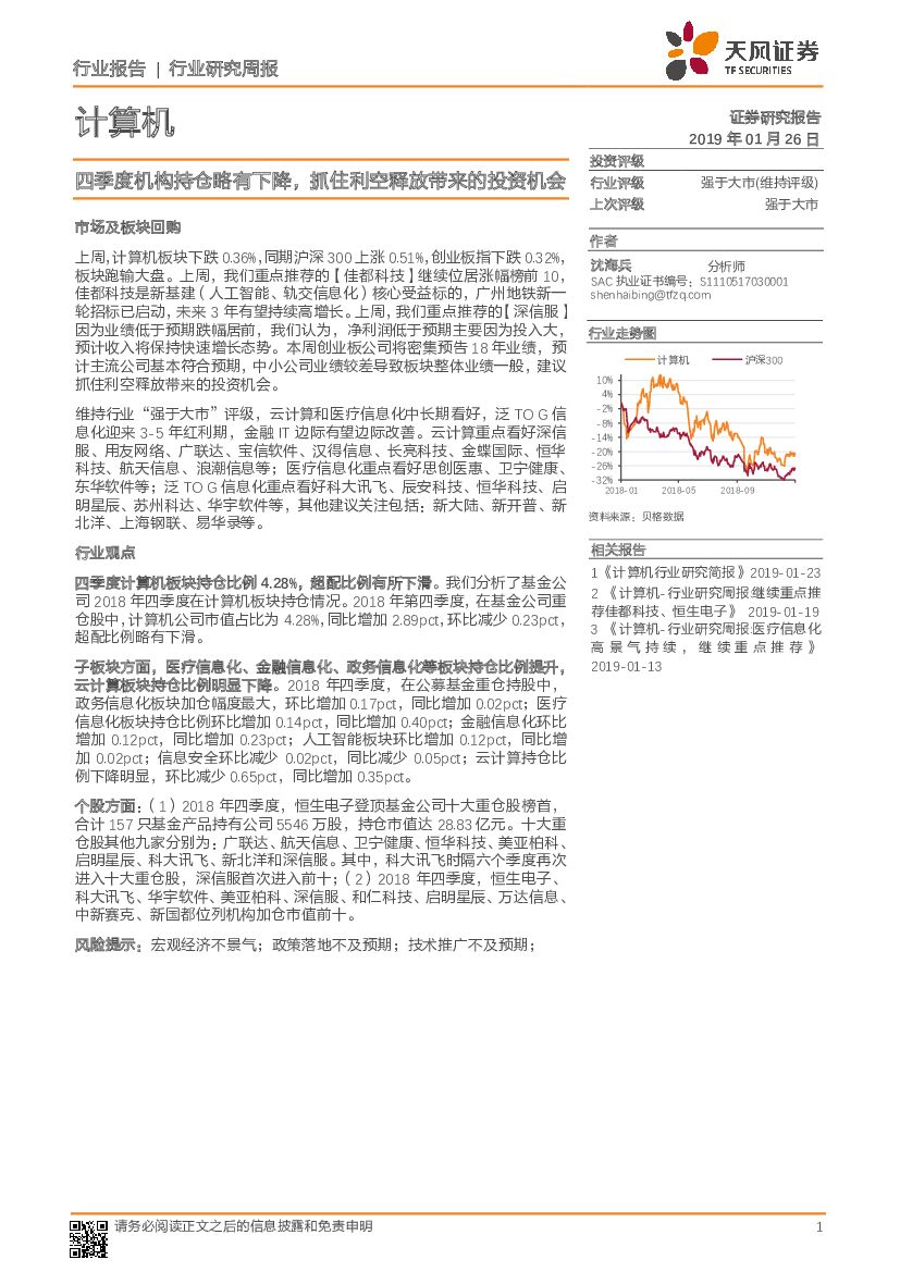 天风证券：计算机行业研究周报：四季度机构持仓略有下降，抓住利空释放带来的投资机会