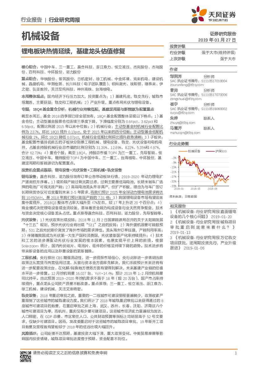 天风证券：机械设备行业研究周报：锂电板块热情延续，基建龙头估值修复