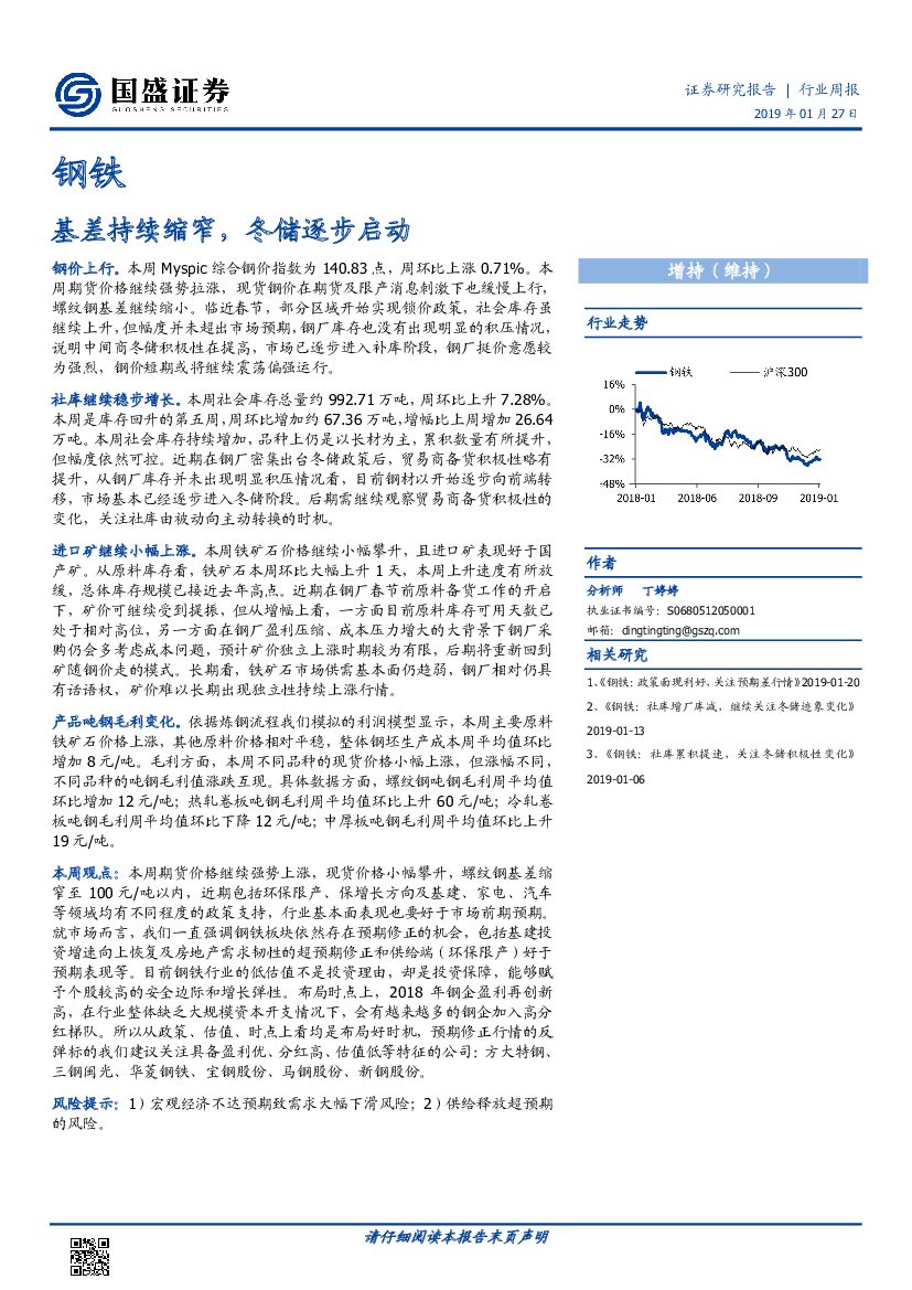 国盛证券：钢铁行业周报：基差持续缩窄，冬储逐步启动