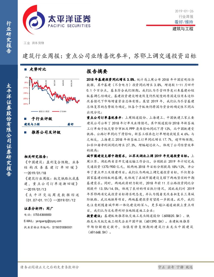 太平洋证券：建筑行业周报：重点公司业绩喜忧参半，苏鄂上调交通投资目标