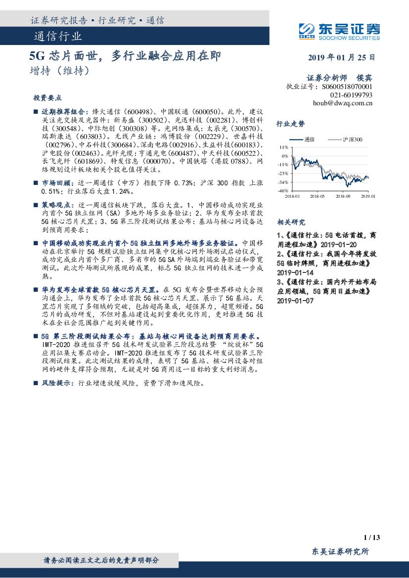 东吴证券:通信行业跟踪周报:5G<em>芯片</em>面世,多行业融合应用在即 海报