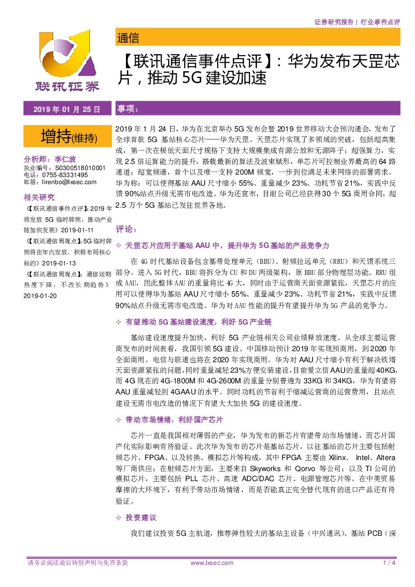 联讯证券：【联讯通信事件点评】：华为发布天罡芯片，推动5G建设加速