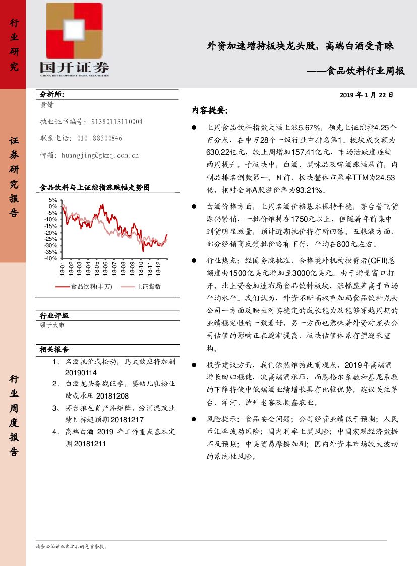 国开证券：食品饮料行业周报：外资加速增持板块龙头股，高端白酒受青睐