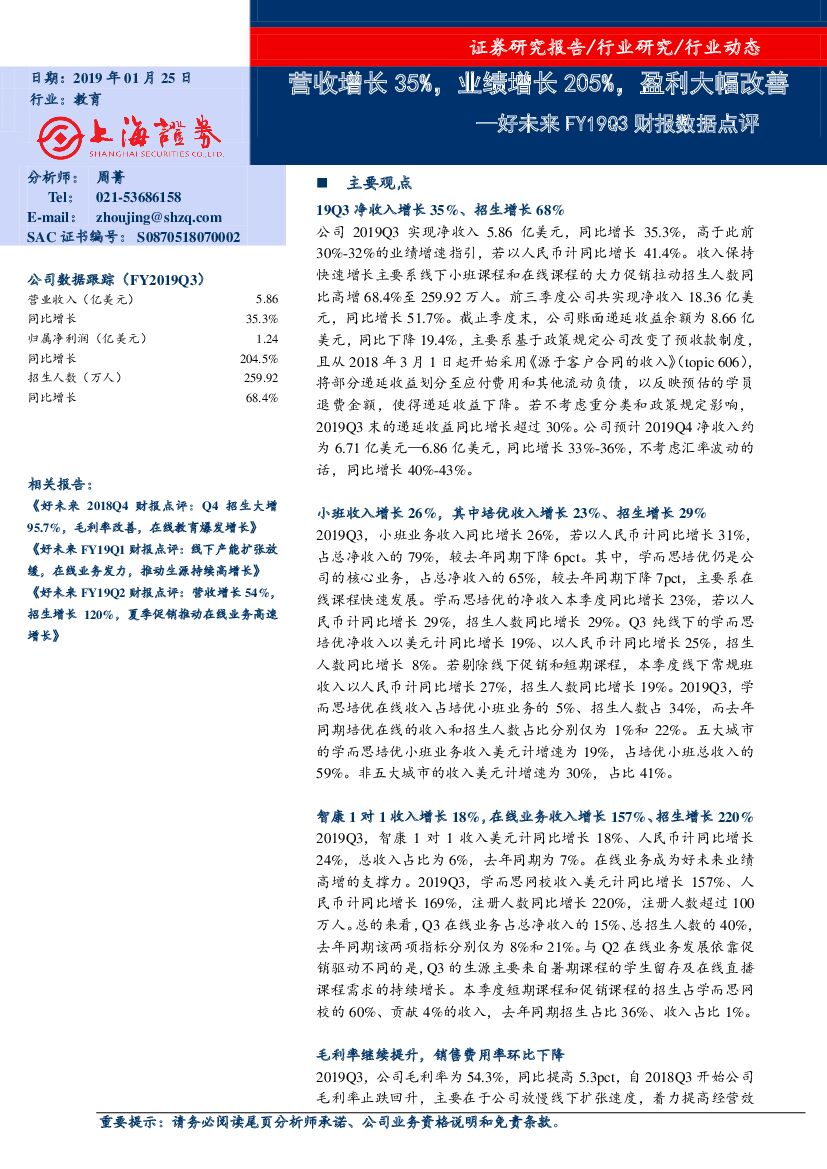 上海证券：教育行业动态：好未来FY19Q3财报数据点评：营收增长35%，业绩增长205%，盈利大幅改善