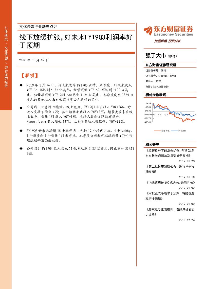 东方财富证券：文化传媒行业动态点评：线下放缓扩张，好未来FY19Q3利润率好于预期