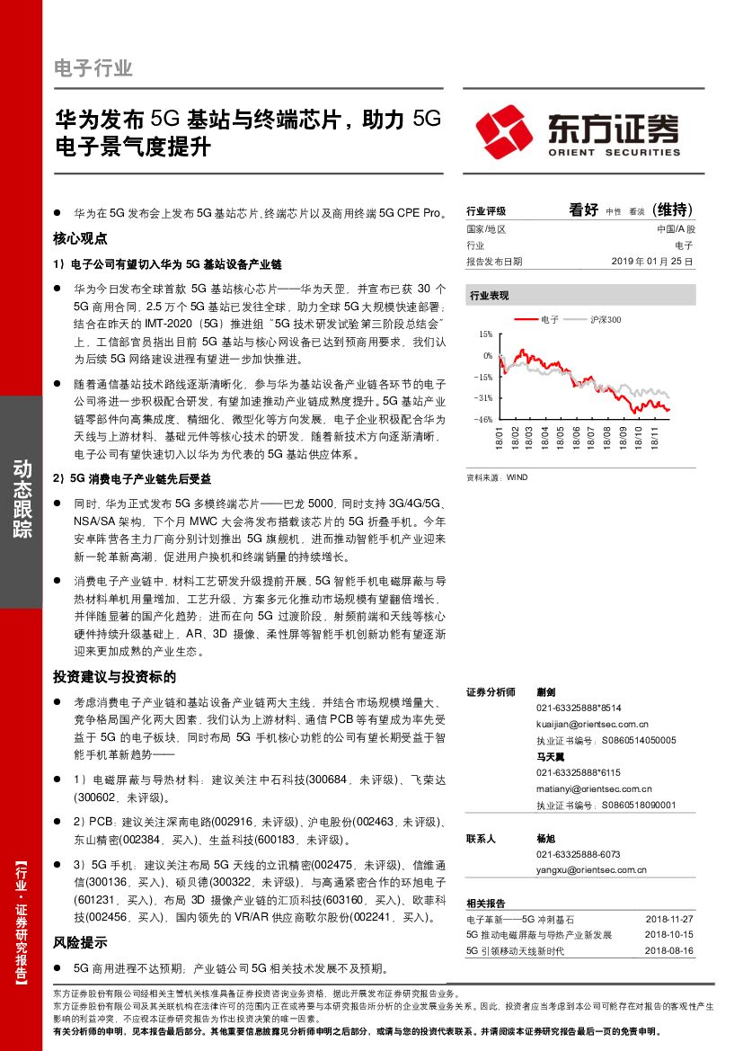 东方证券：电子行业：华为发布5G基站与终端芯片，助力5G电子景气度提升