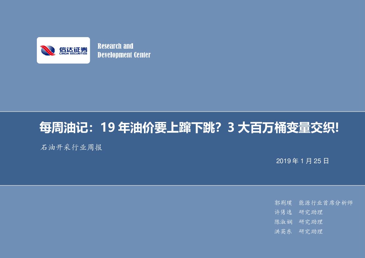 信达证券：石油开采行业周报：每周油记：19年油价要上蹿下跳？3大百万桶变量交织！