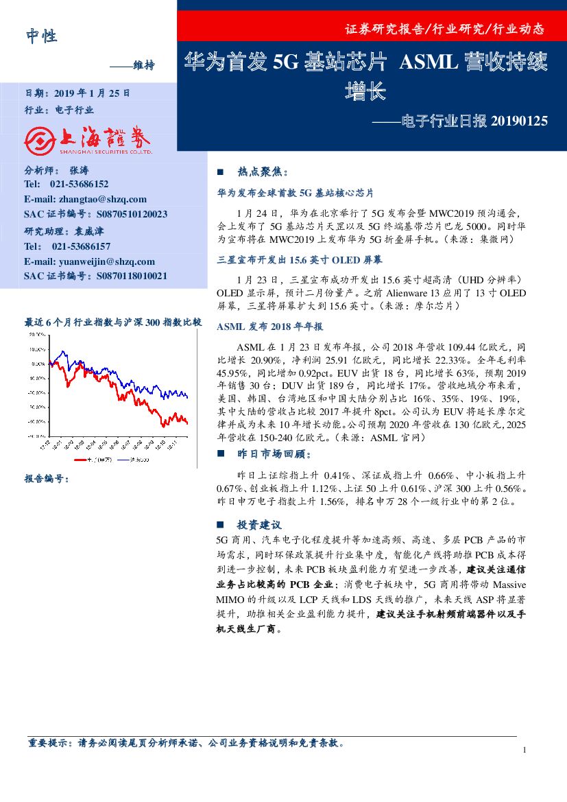 上海证券：电子行业日报：华为首发5G基站芯片 ASML营收持续增长