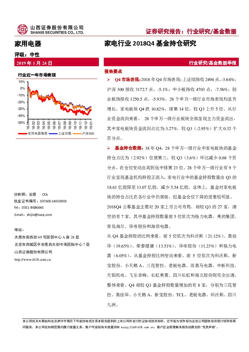 山西证券：家电行业2018Q4基金持仓研究