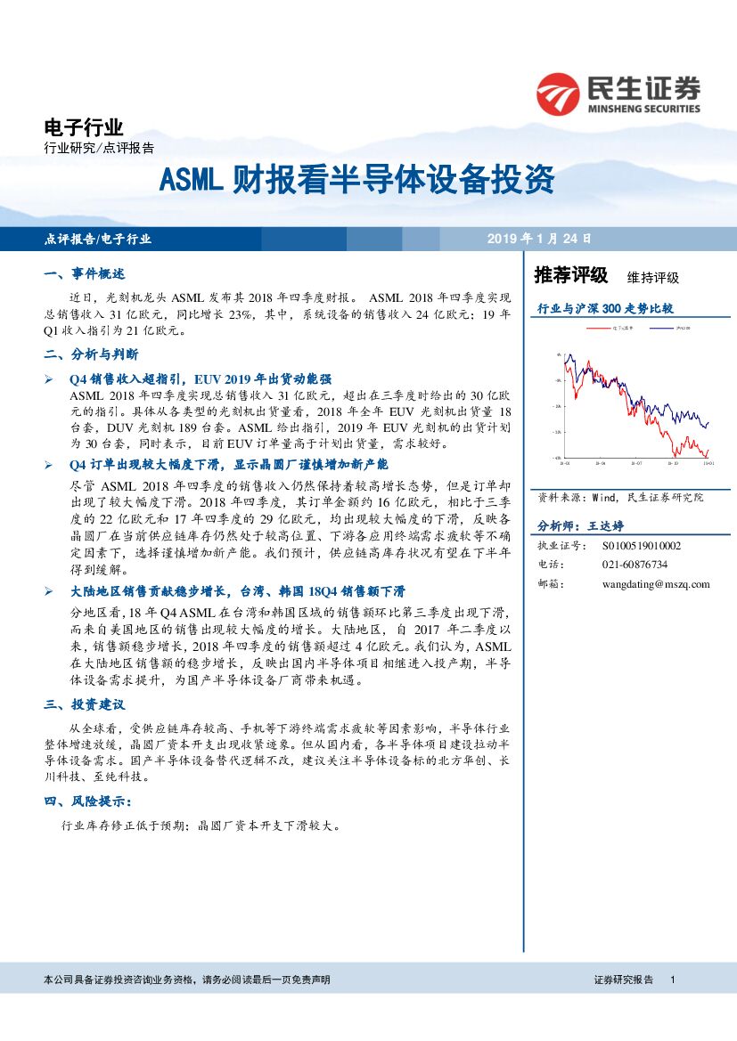 民生证券：电子行业点评报告：ASML财报看半导体设备投资