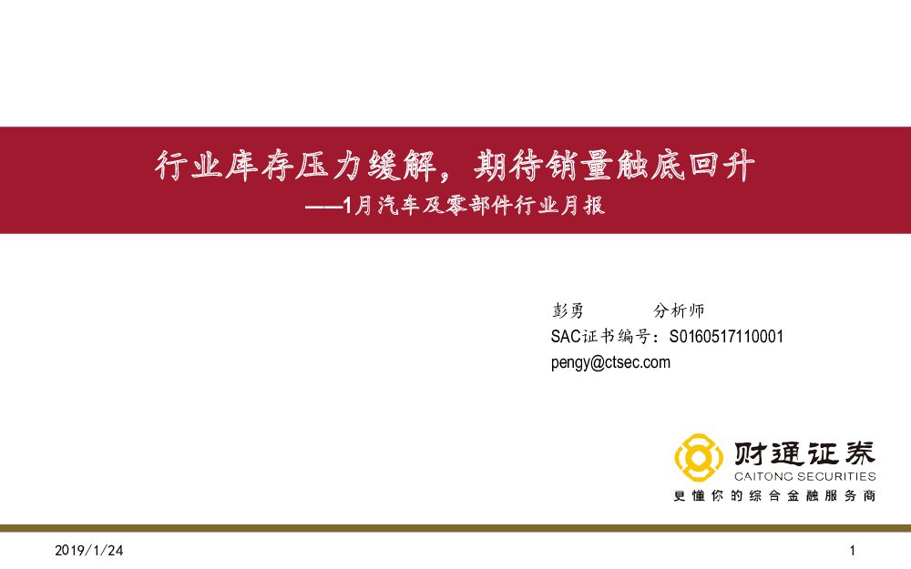 财通证券：1月汽车及零部件行业月报：行业库存压力缓解，期待销量触底回升