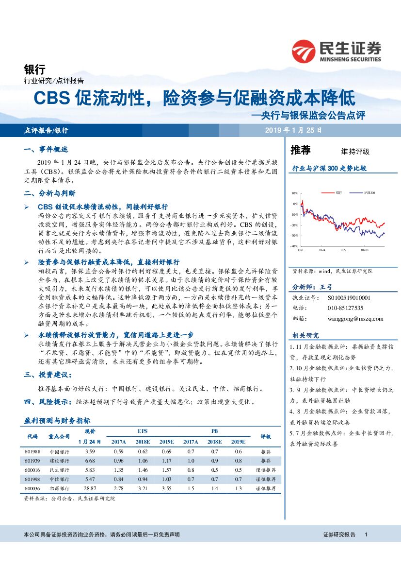 民生证券：央行与银保监会公告点评：CBS促流动性，险资参与促融资成本降低