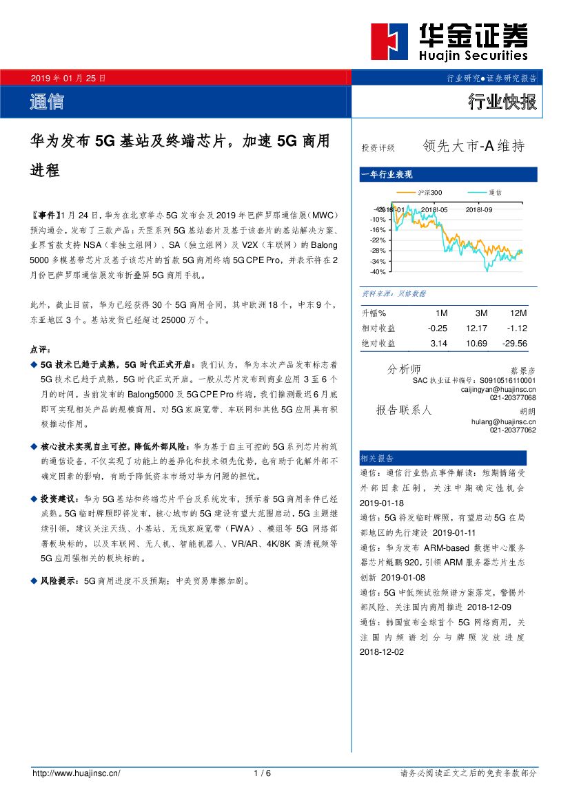 华金证券：通信行业快报：华为发布5G基站及终端芯片，加速5G商用进程